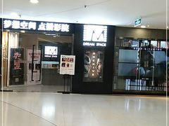 -梦想空间私人影院(金山万达店)