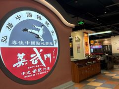 -蒸武门·广式茶点(金宝莱店)