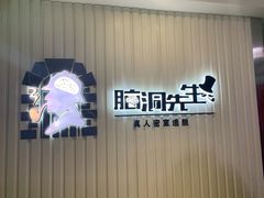 -脑洞先生非恐剧情密室(五一店)