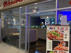 -拿渡麻辣香锅(世茂广场·工三店)
