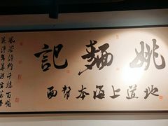 -姚面记·海派家常菜(恒基名人购物中心店)