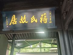 -蒋氏故居