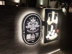 -山也·私厨(岳麓店)