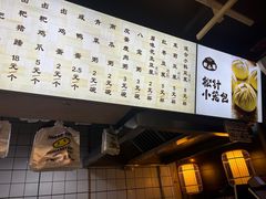 -舒小笼松针小笼包