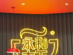 -永和大王(浦东南路店)