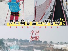 -蓟县盘山滑雪场