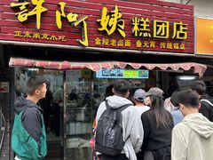 -许阿姨糕团店(南京总店)