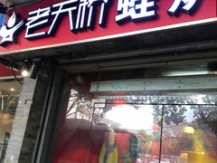 门面-老天桥蛙炉火锅(姑苏总店)