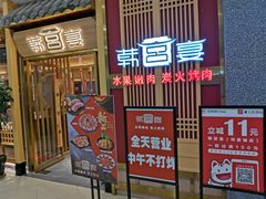门面-韩宫宴炭火烤肉(印象城店)