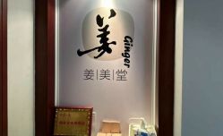 -姜美堂·蒸姜除湿の纤体美颜馆