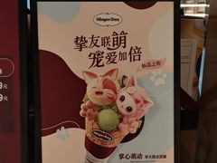 -哈根达斯(印力中心店)
