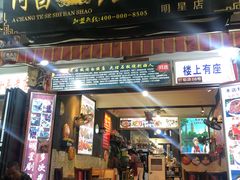 门面-阿昌白族石板烧(大理古城店)