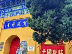 -宝通禅寺