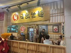 -日出拉面(望京店)
