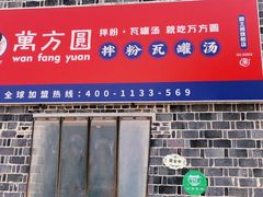 门面-万方圆拌粉瓦罐汤(滕王阁旗舰店)