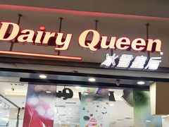 门面-DQ·蛋糕·冰淇淋(金鼎购物中心店)