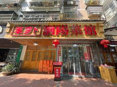 -笨罗卜浏阳菜馆(高桥永祥店)