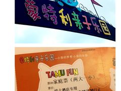 -蒙特利亲子乐园