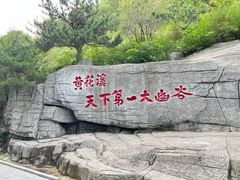-黄花溪