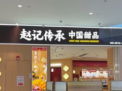 -赵记传承(佛山禅城魁奇路店)