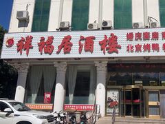 -祥福村