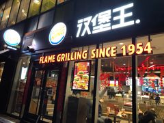 门面-汉堡王(北京三里屯购物中心)