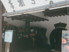 -咸亨酒店