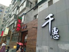门面-千惠生鱼片(连红小区店)