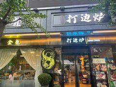 门面-金龙·打边炉(南京西路店)