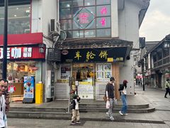 -台湾味正点车轮饼可丽饼(南禅寺店)