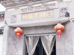 门面-三林本帮馆(中林街店)