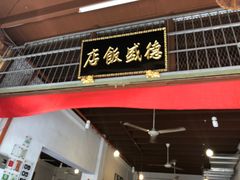-德成饭店