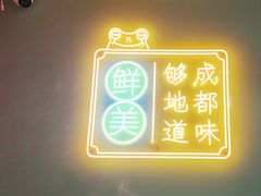 -宽城子美蛙毛肚自助火锅(建邺万达步行街店)