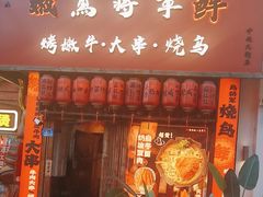 -日吉丸·鸟将军炭火融合酒馆(中央大街店)