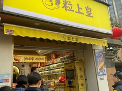 门面-粒上皇(上海瞿溪路店)