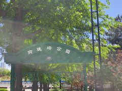 -玲珑塔公园