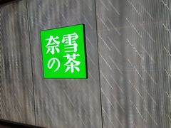 门面-奈雪的茶(凯德新都心店)