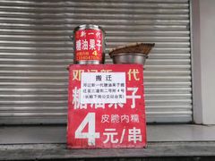 门面-邓记新一代糖油果子(四川煤管局供销公司职工宿舍店)