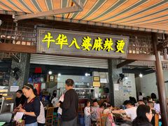 -牛华八婆麻辣烫(起源店)