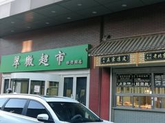 -翠微超市(牡丹园店)