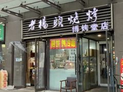 -老杨头烧烤(博烤堂店)