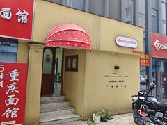 -Bruce's Pizza布鲁斯披萨