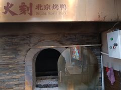 -火刻北京烤鸭(市北区·鲍岛市场店)