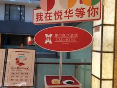 -厦门悦华酒店