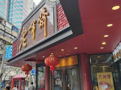 -老半斋(福州路店)