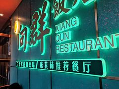 -粤·向群饭店(二沙岛店)