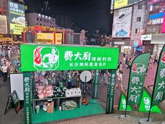 -费大厨辣椒炒肉(黄兴中心广场店)