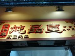 门面-信行丰炖品皇店(光孝路店)