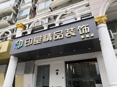 -印堂精品装饰丨一站式装修(宜山店)