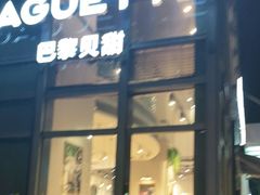 门面-巴黎贝甜(常德路店)